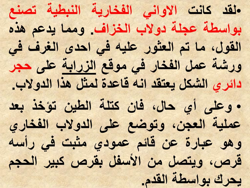 لقد كانت الاواني الفخارية النبطية تصنع بواسطة عجلة دولاب الخزاف