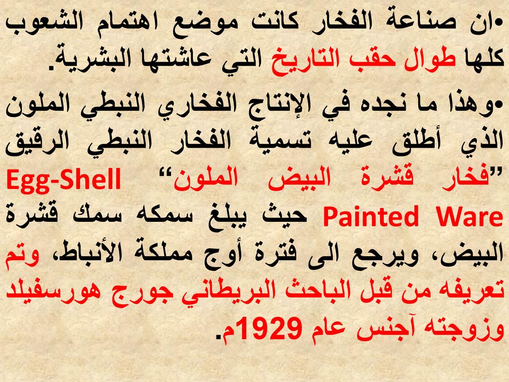 ان صناعة الفخار كانت موضع اهتمام الشعوب كلها طوال حقب التاريخ التي عاشتها البشرية.