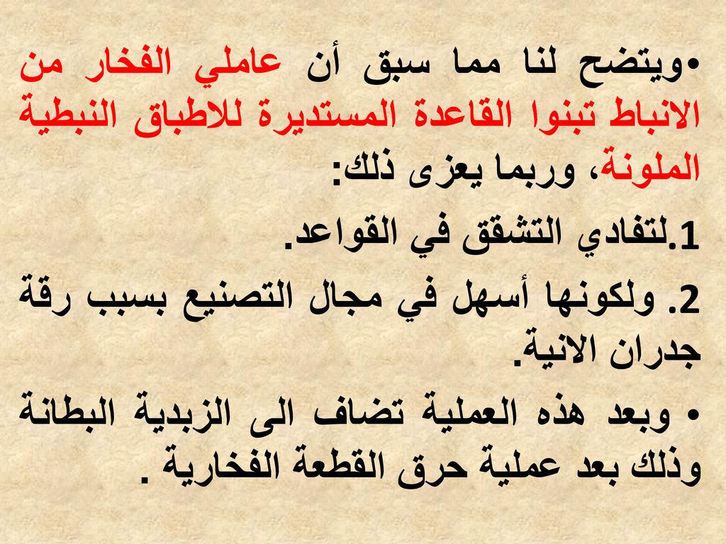 ويتضح لنا مما سبق أن عاملي الفخار من الانباط تبنوا القاعدة المستديرة للاطباق النبطية الملونة، وربما يعزى ذلك: