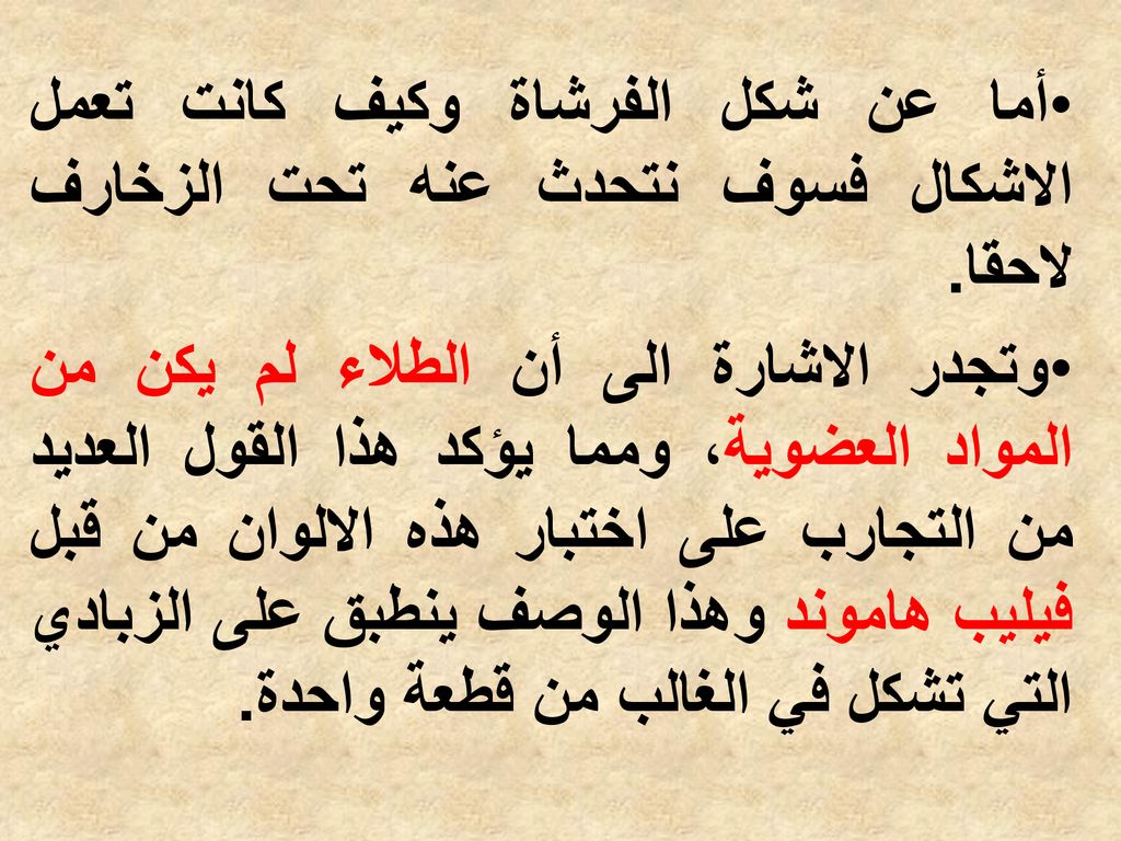 أما عن شكل الفرشاة وكيف كانت تعمل الاشكال فسوف نتحدث عنه تحت الزخارف لاحقا.