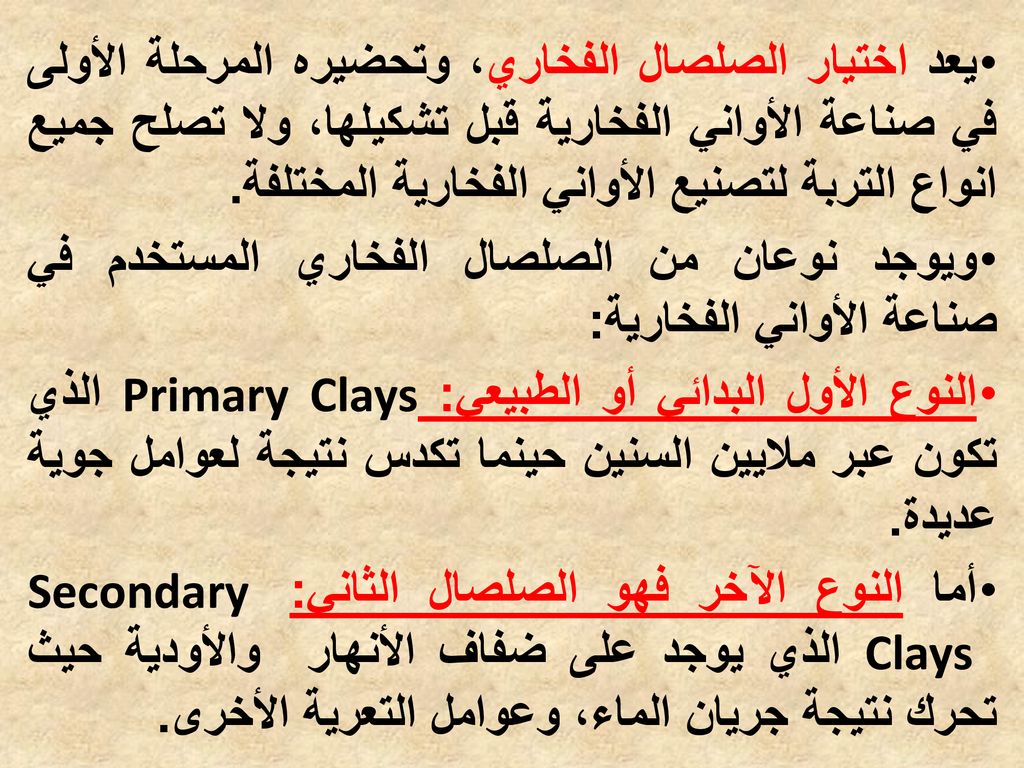 يعد اختيار الصلصال الفخاري، وتحضيره المرحلة الأولى في صناعة الأواني الفخارية قبل تشكيلها، ولا تصلح جميع انواع التربة لتصنيع الأواني الفخارية المختلفة.