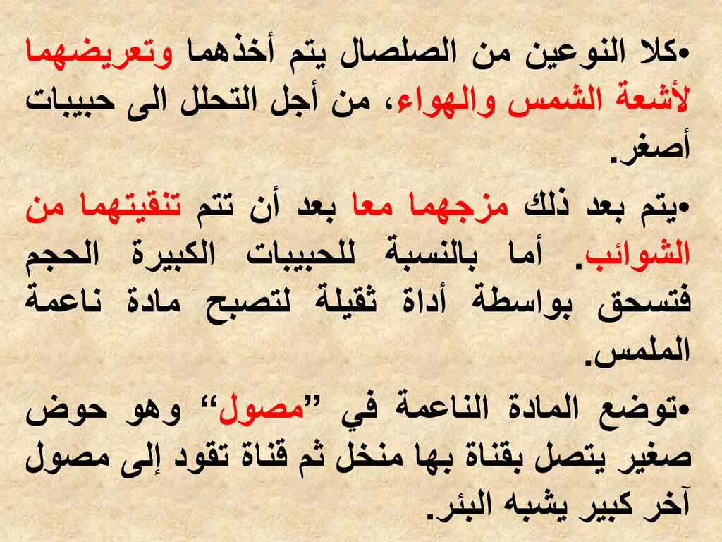 كلا النوعين من الصلصال يتم أخذهما وتعريضهما لأشعة الشمس والهواء، من أجل التحلل الى حبيبات أصغر.