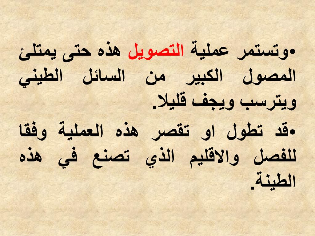 وتستمر عملية التصويل هذه حتى يمتلئ المصول الكبير من السائل الطيني ويترسب ويجف قليلا.