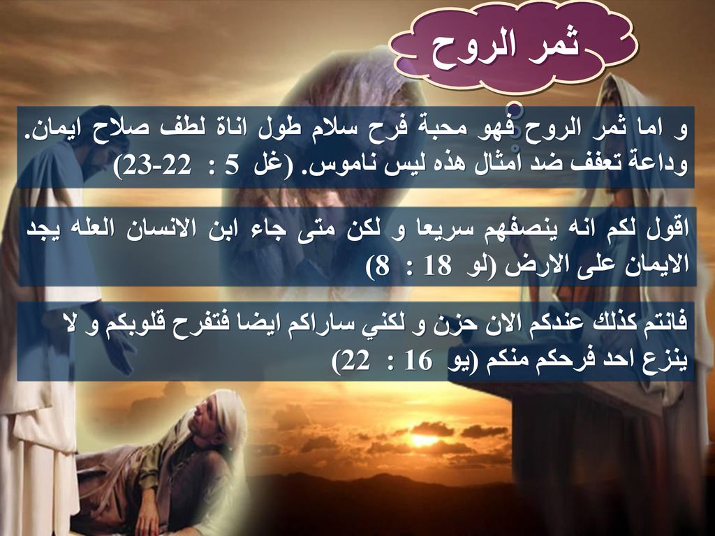 ثمر الروح و اما ثمر الروح فهو محبة فرح سلام طول اناة لطف صلاح ايمان. وداعة تعفف ضد امثال هذه ليس ناموس. (غل 5 : 22-23)