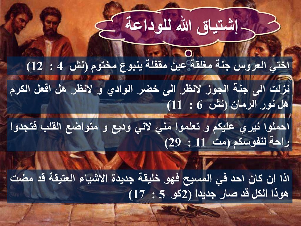 إشتياق الله للوداعة اختي العروس جنة مغلقة عين مقفلة ينبوع مختوم (نش 4 : 12)