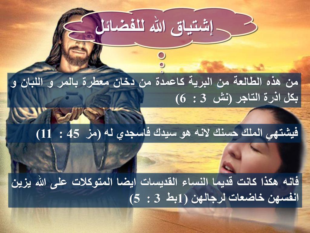 إشتياق الله للفضائل من هذه الطالعة من البرية كاعمدة من دخان معطرة بالمر و اللبان و بكل اذرة التاجر (نش 3 : 6)