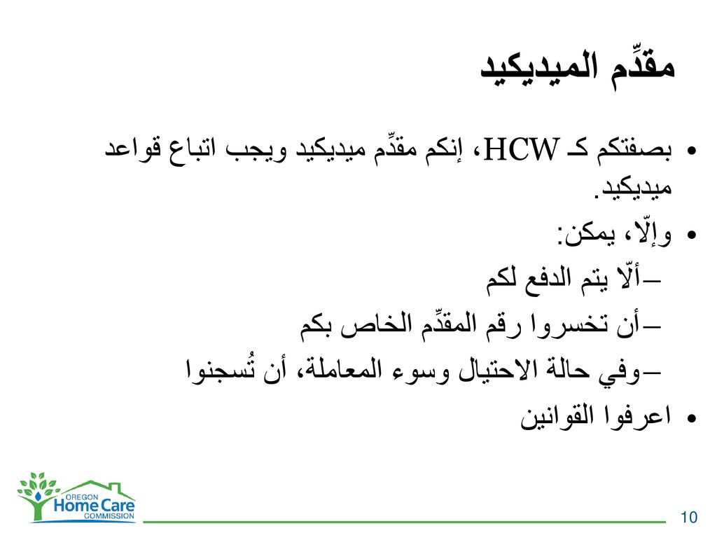 مقدِّم الميديكيد بصفتكم كـ HCW، إنكم مقدِّم ميديكيد ويجب اتباع قواعد ميديكيد. وإلّا، يمكن: ألّا يتم الدفع لكم.