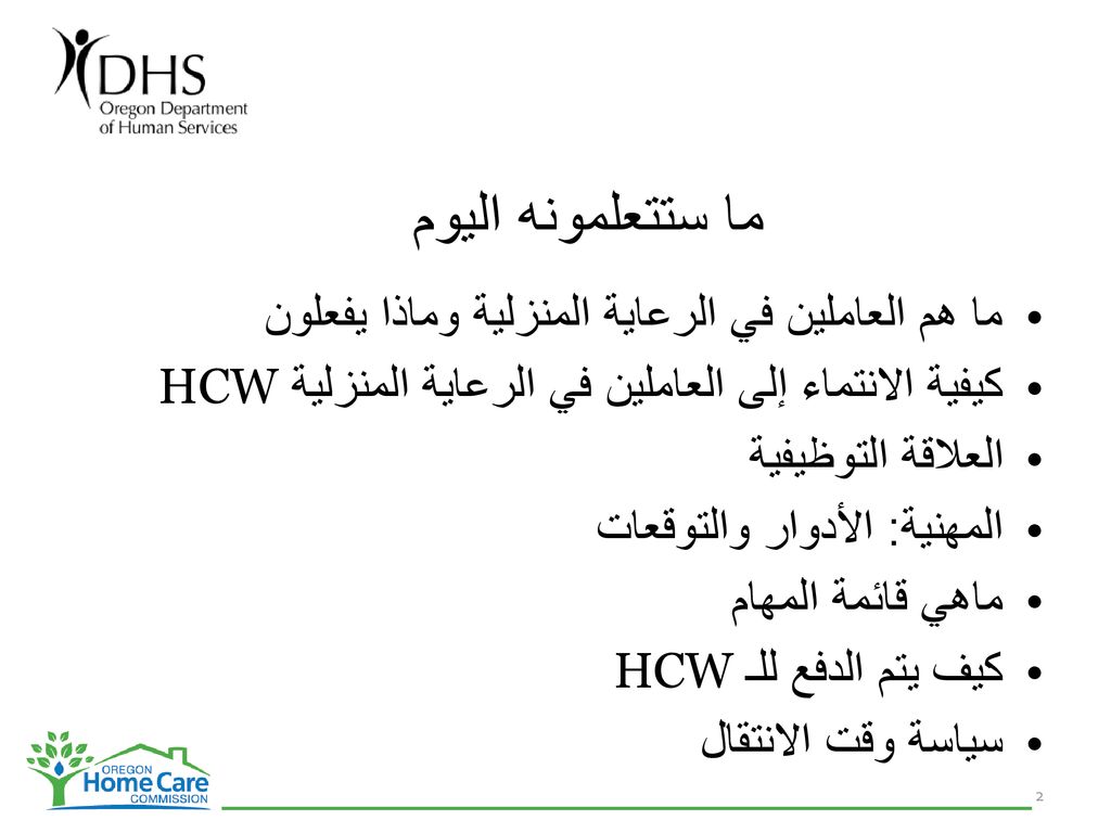 ما ستتعلمونه اليوم ما هم العاملين في الرعاية المنزلية وماذا يفعلون