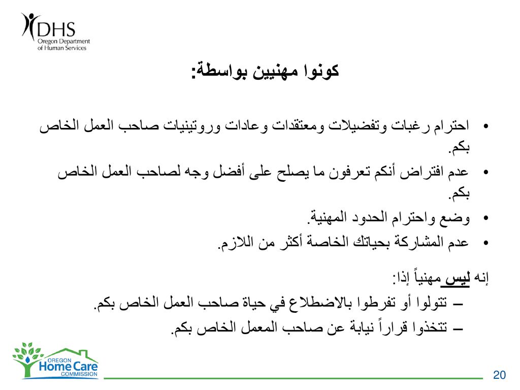 كونوا مهنيين بواسطة: احترام رغبات وتفضيلات ومعتقدات وعادات وروتينيات صاحب العمل الخاص بكم.