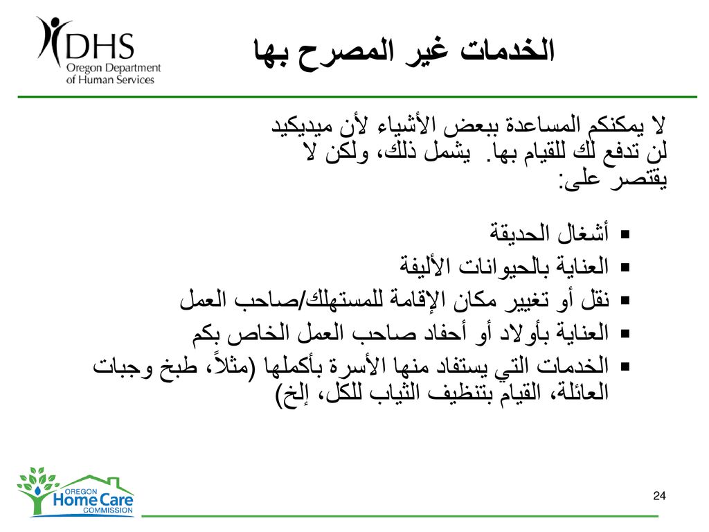 الخدمات غير المصرح بها لا يمكنكم المساعدة ببعض الأشياء لأن ميديكيد