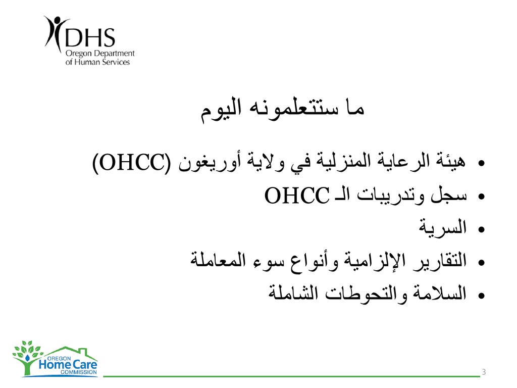 ما ستتعلمونه اليوم هيئة الرعاية المنزلية في ولاية أوريغون (OHCC)