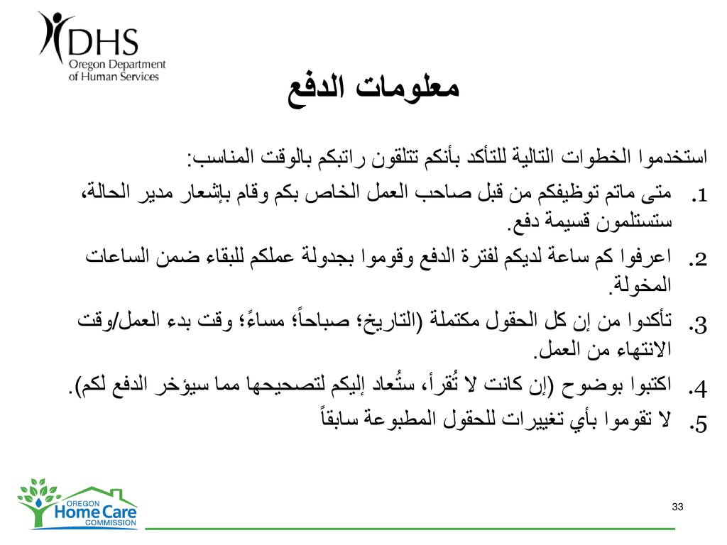 معلومات الدفع استخدموا الخطوات التالية للتأكد بأنكم تتلقون راتبكم بالوقت المناسب: