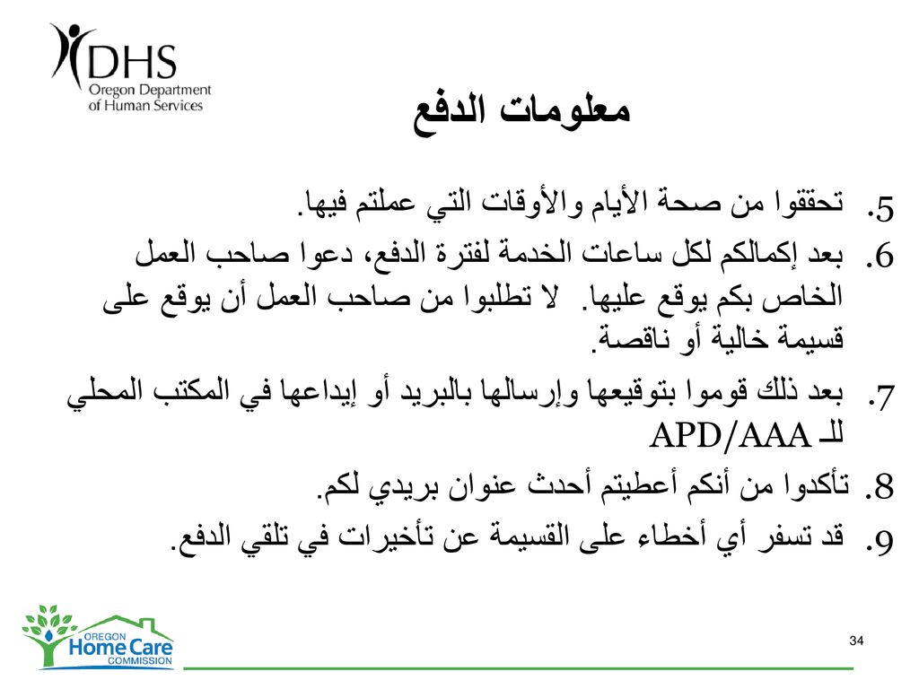 معلومات الدفع تحققوا من صحة الأيام والأوقات التي عملتم فيها.