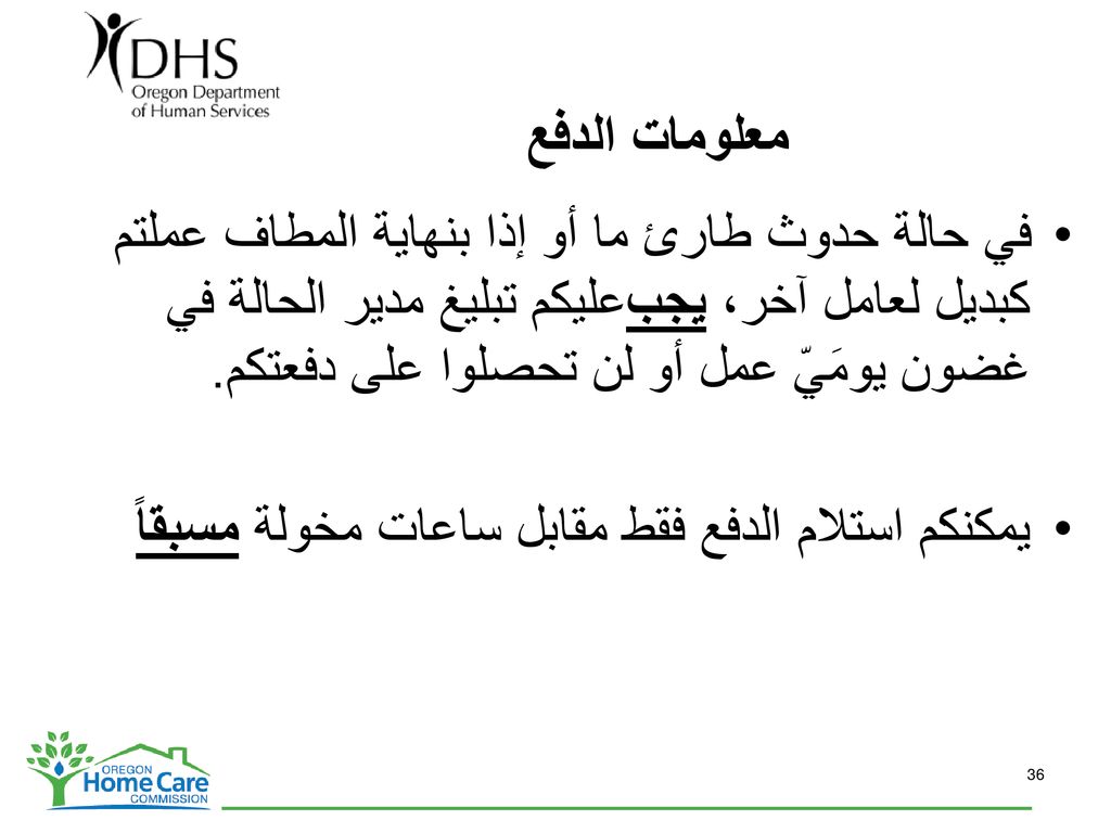 معلومات الدفع في حالة حدوث طارئ ما أو إذا بنهاية المطاف عملتم كبديل لعامل آخر، يجبعليكم تبليغ مدير الحالة في غضون يومَيّ عمل أو لن تحصلوا على دفعتكم.