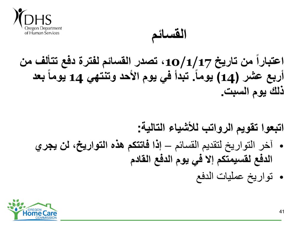 القسائم اعتباراً من تاريخ 10/1/17، تصدر القسائم لفترة دفع تتألف من أربع عشر (14) يوماً. تبدأ في يوم الأحد وتنتهي 14 يوماً بعد ذلك يوم السبت.