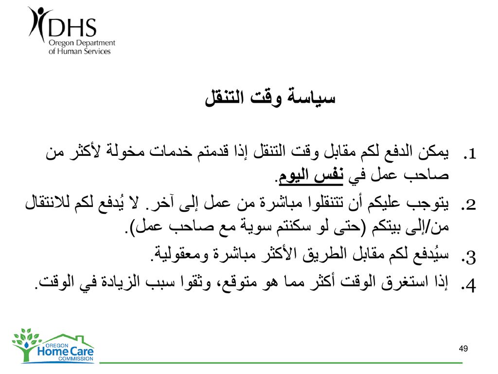 سياسة وقت التنقل يمكن الدفع لكم مقابل وقت التنقل إذا قدمتم خدمات مخولة لأكثر من صاحب عمل في نفس اليوم.
