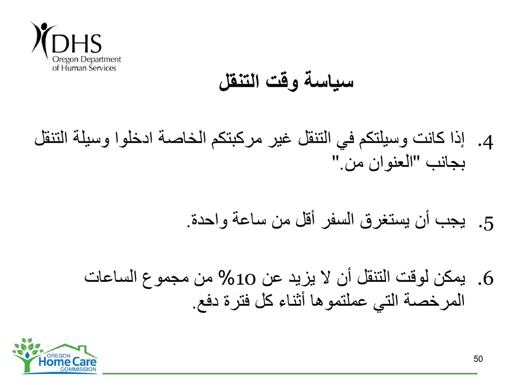 سياسة وقت التنقل إذا كانت وسيلتكم في التنقل غير مركبتكم الخاصة ادخلوا وسيلة التنقل بجانب العنوان من.