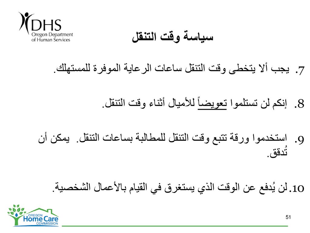 سياسة وقت التنقل يجب ألا يتخطى وقت التنقل ساعات الرعاية الموفرة للمستهلك. إنكم لن تستلموا تعويضاً للأميال أثناء وقت التنقل.