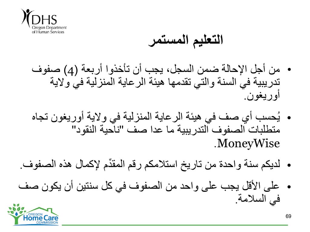 التعليم المستمر من أجل الإحالة ضمن السجل، يجب أن تأخذوا أربعة (4) صفوف تدريبية في السنة والتي تقدمها هيئة الرعاية المنزلية في ولاية أوريغون.