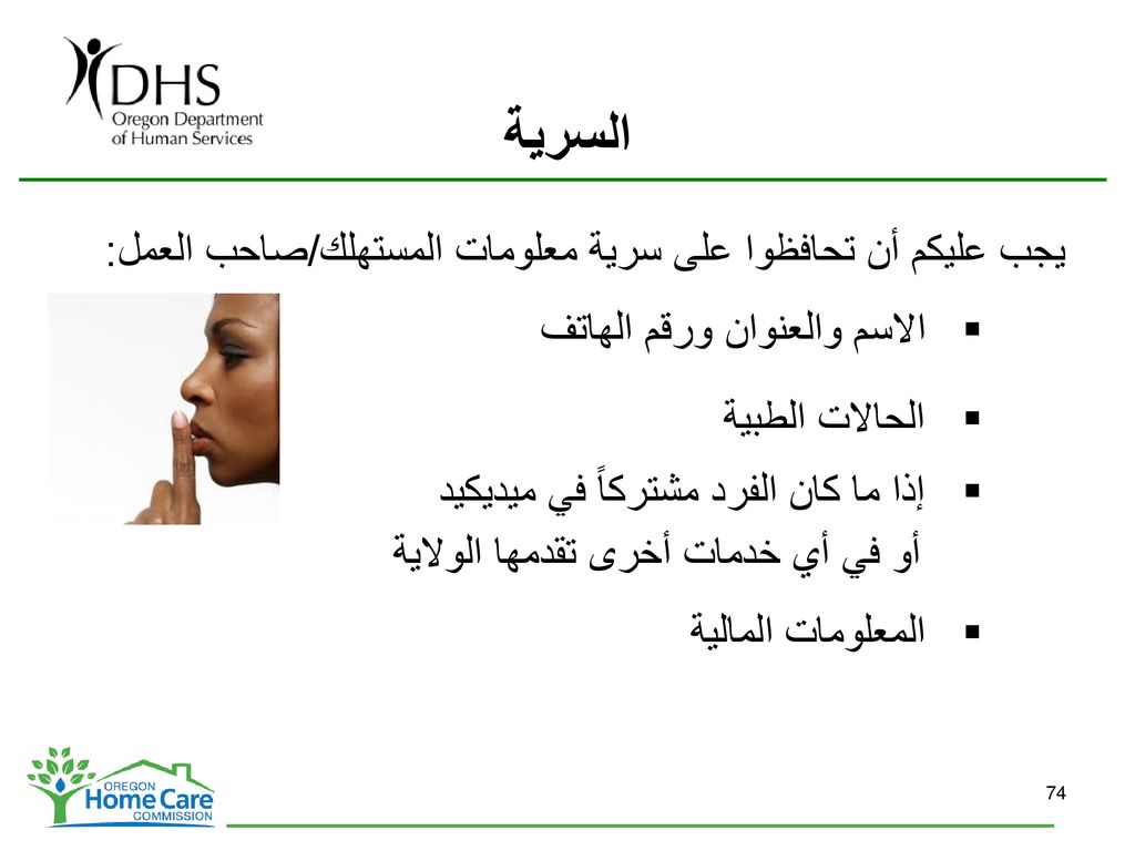 السرية يجب عليكم أن تحافظوا على سرية معلومات المستهلك/صاحب العمل: