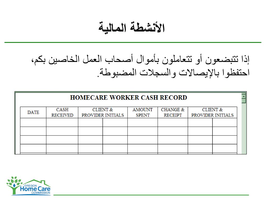 الأنشطة المالية إذا تتبضعون أو تتعاملون بأموال أصحاب العمل الخاصين بكم، احتفظوا بالإيصالات والسجلات المضبوطة.