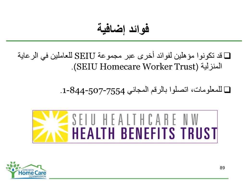 فوائد إضافية قد تكونوا مؤهلين لفوائد أخرى عبر مجموعة SEIU للعاملين في الرعاية المنزلية (SEIU Homecare Worker Trust).