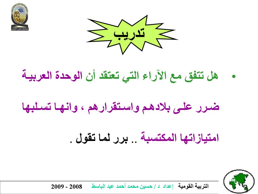 تدريب هل تتفق مع الآراء التي تعتقد أن الوحدة العربية ضرر على بلادهم واستقرارهم ، وانها تسلبها امتيازاتها المكتسبة ..
