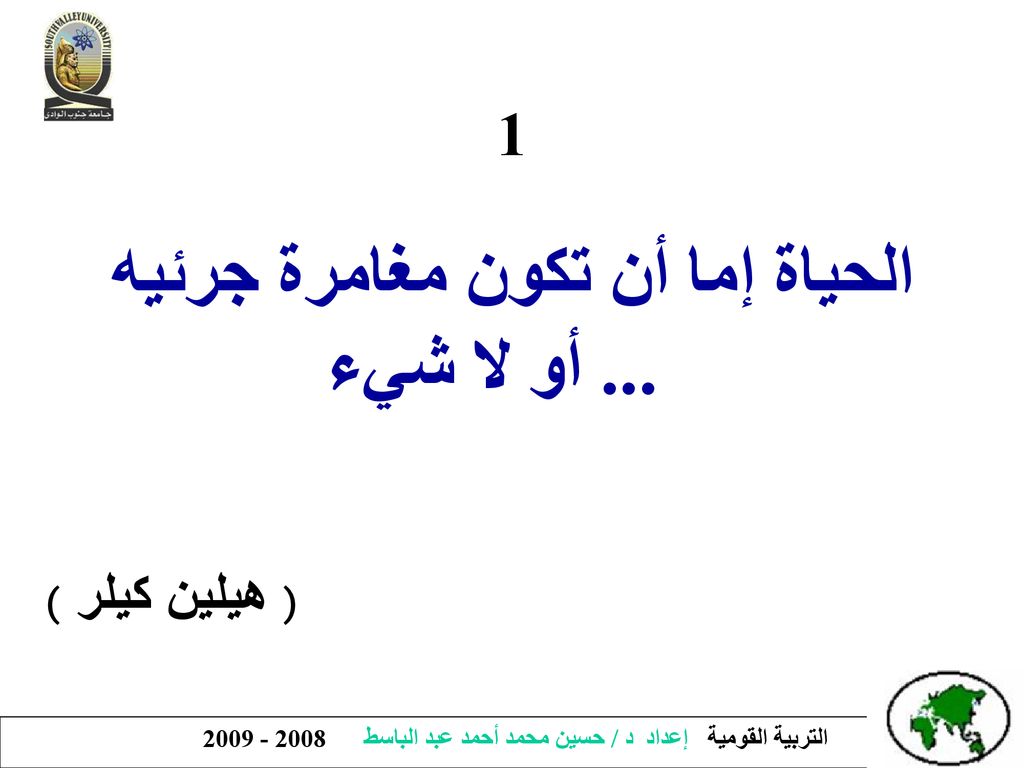 الحياة إما أن تكون مغامرة جرئيه ... أو لا شيء