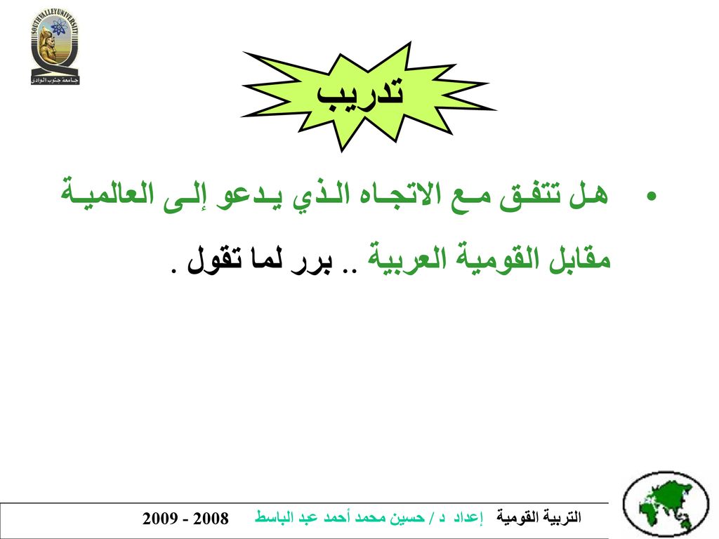 تدريب هل تتفق مع الاتجاه الذي يدعو إلى العالمية مقابل القومية العربية .. برر لما تقول .