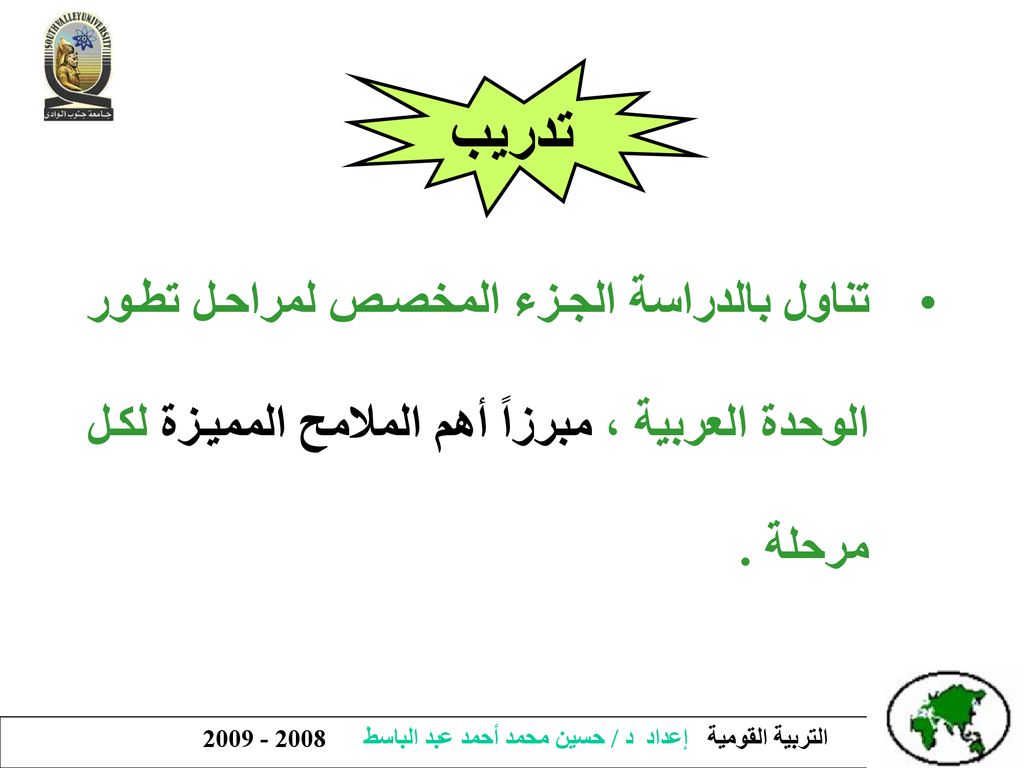تدريب تناول بالدراسة الجزء المخصص لمراحل تطور الوحدة العربية ، مبرزاً أهم الملامح المميزة لكل مرحلة .