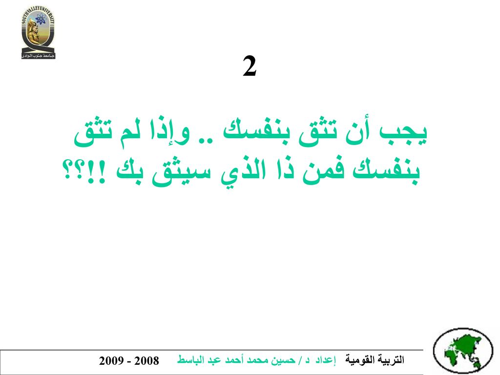 يجب أن تثق بنفسك .. وإذا لم تثق بنفسك فمن ذا الذي سيثق بك !!؟؟