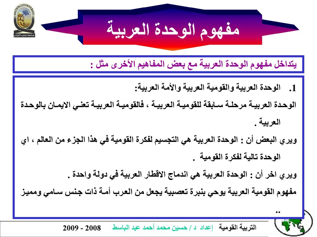 مفهوم الوحدة العربية يتداخل مفهوم الوحدة العربية مع بعض المفاهيم الأخرى مثل : الوحدة العربية والقومية العربية والأمة العربية: