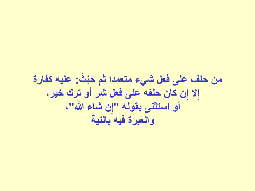 من حلف على فعل شيء متعمدا ثم حَنِثَ: عليه كفارة إِلا إِن كان حلفه على فعل شر أو ترك خير، أو استثنى بقوله إِن شاء الله ، والعبرة فيه بالنية