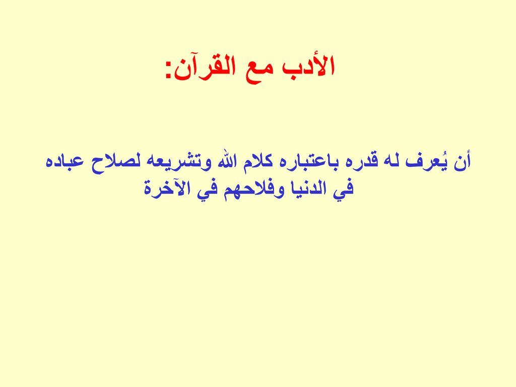 الأدب مع القرآن: أن يُعرف له قدره باعتباره كلام الله وتشريعه لصلاح عباده في الدنيا وفلاحهم في الآخرة.