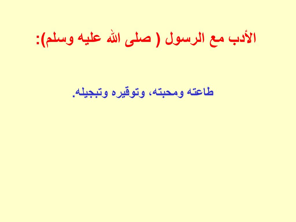 من فوائد الآيات التأدب مع النبي صل الله عليه وسلم