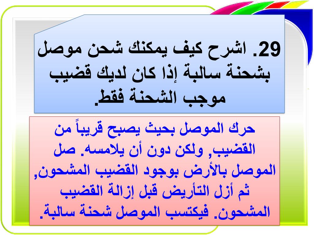 29. اشرح كيف يمكنك شحن موصل بشحنة سالبة إذا كان لديك قضيب موجب الشحنة فقط.
