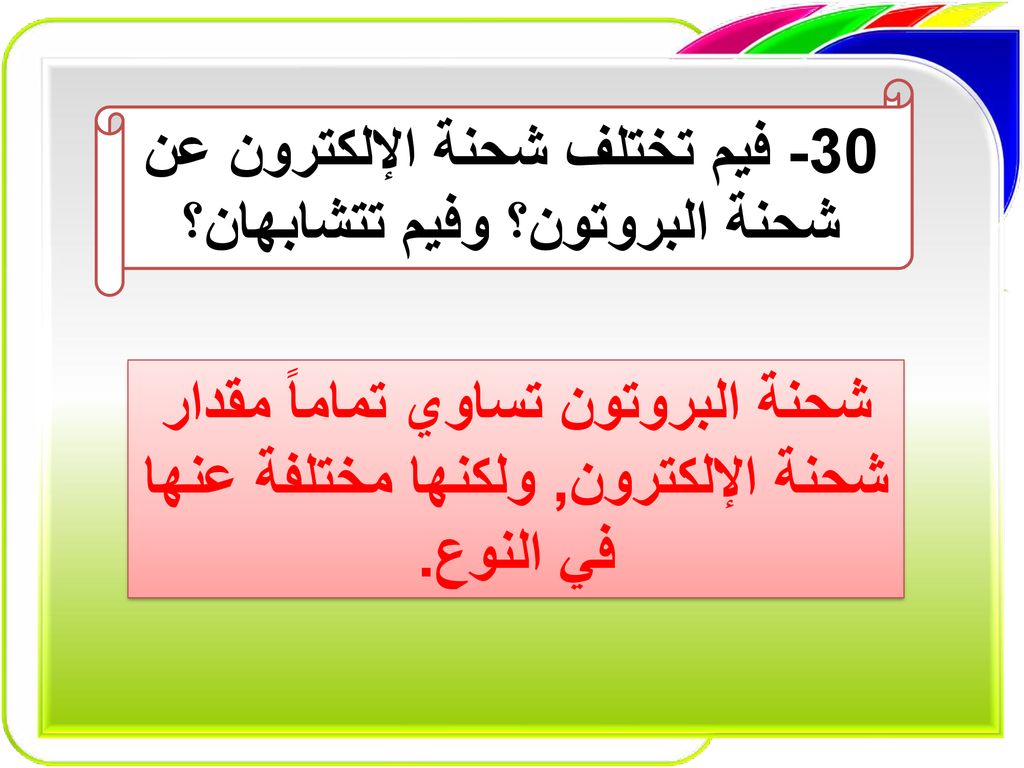 30- فيم تختلف شحنة الإلكترون عن شحنة البروتون؟ وفيم تتشابهان؟