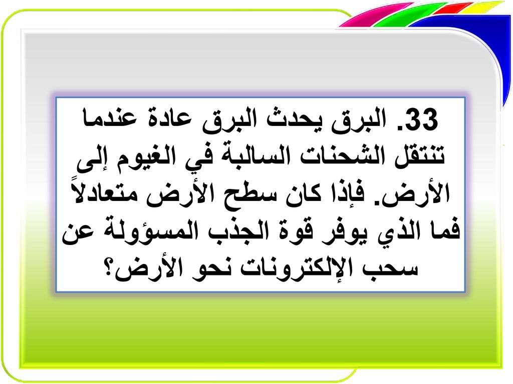 33. البرق يحدث البرق عادة عندما تنتقل الشحنات السالبة في الغيوم إلى الأرض.