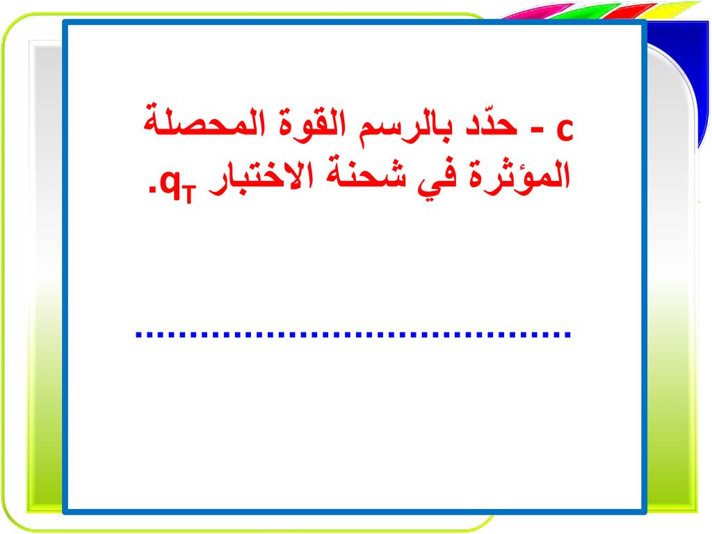 c - حدّد بالرسم القوة المحصلة المؤثرة في شحنة الاختبار qT.