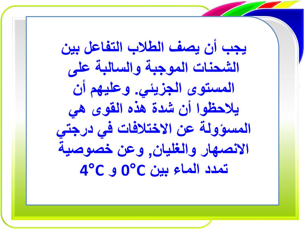 يجب أن يصف الطلاب التفاعل بين الشحنات الموجبة والسالبة على المستوى الجزيئي.