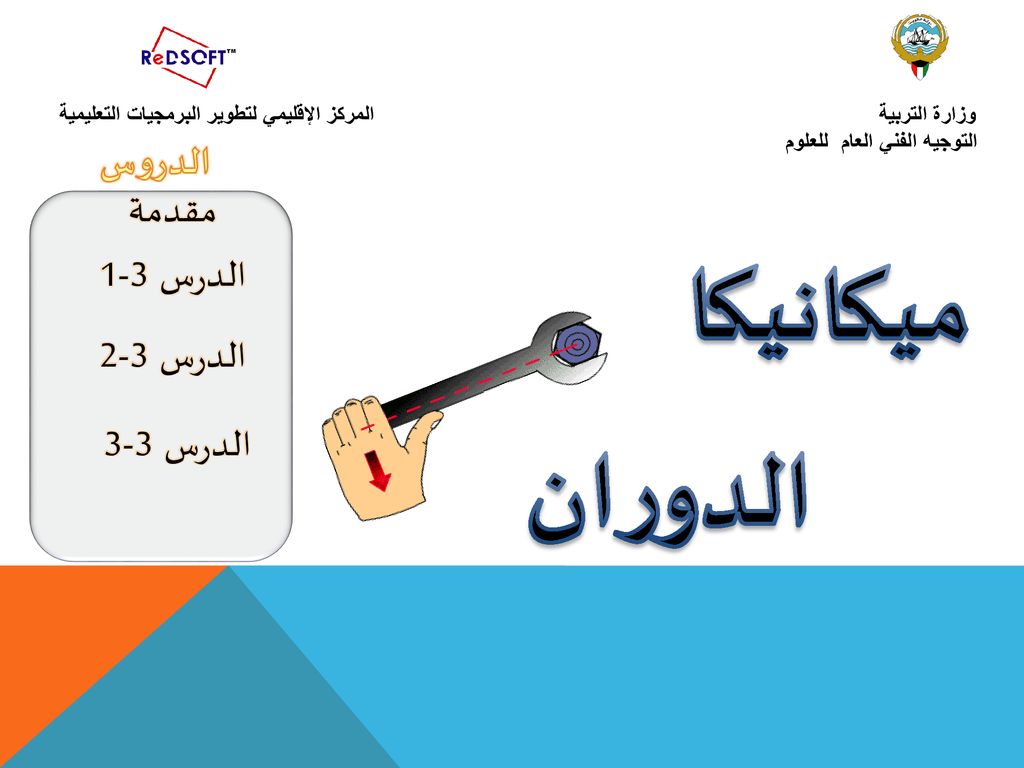 ميكانيكا الدوران الدروس مقدمة الدرس 3-1 الدرس 3-2 الدرس 3-3