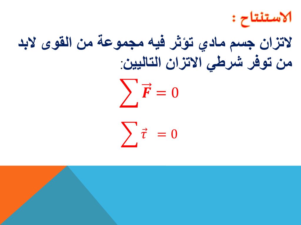 الاستنتاح : لاتزان جسم مادي تؤثر فيه مجموعة من القوى لابد من توفر شرطي الاتزان التاليين: 𝑭 =0.