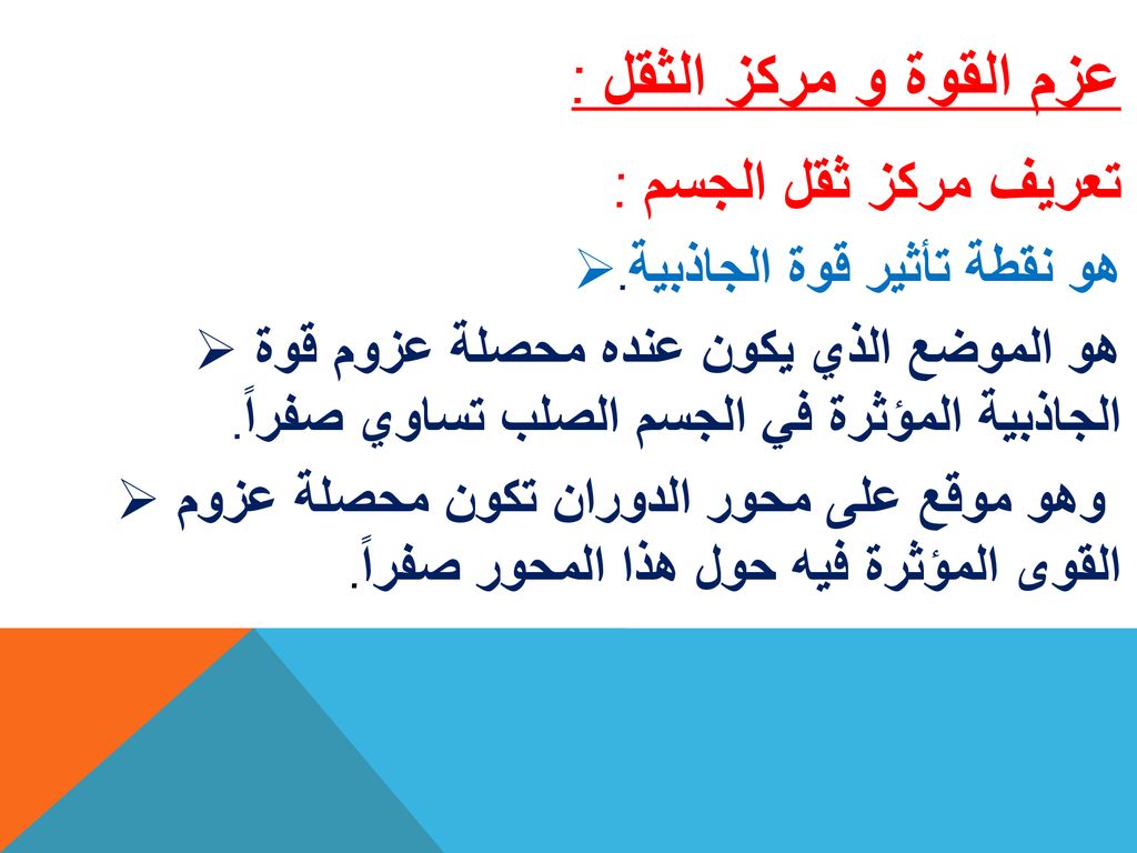 عزم القوة و مركز الثقل : تعريف مركز ثقل الجسم :