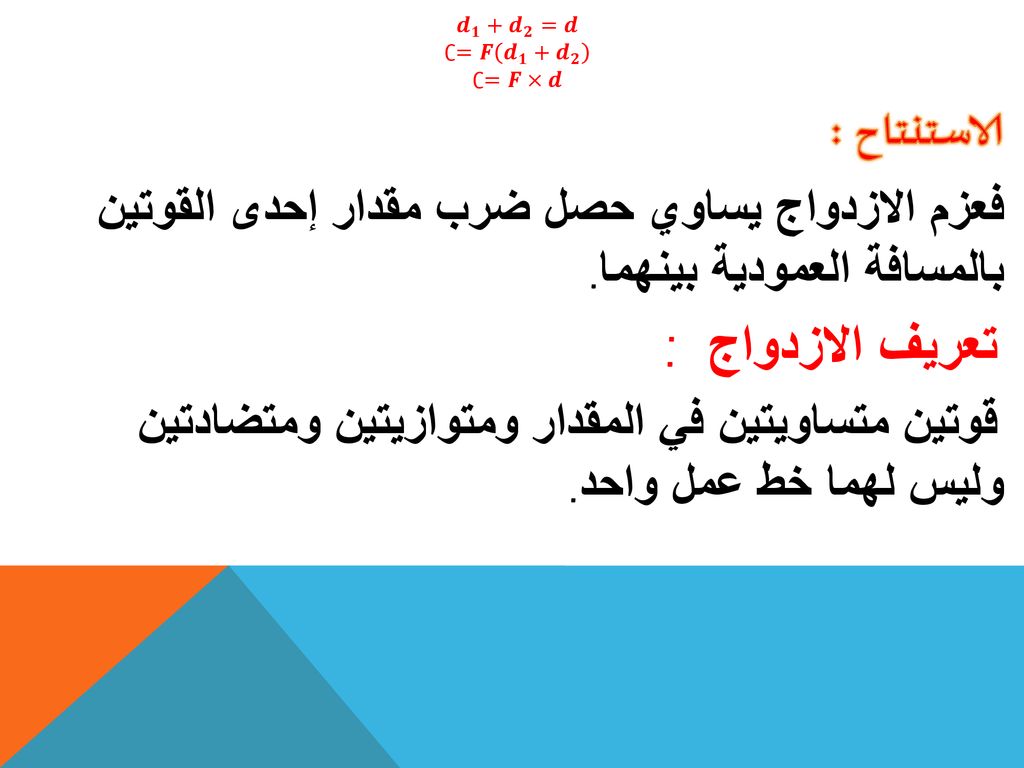𝒅 𝟏 + 𝒅 𝟐 =𝒅 ∁=𝑭 𝒅 𝟏 + 𝒅 𝟐. ∁=𝑭×𝒅. الاستنتاح : فعزم الازدواج يساوي حصل ضرب مقدار إحدى القوتين بالمسافة العمودية بينهما.