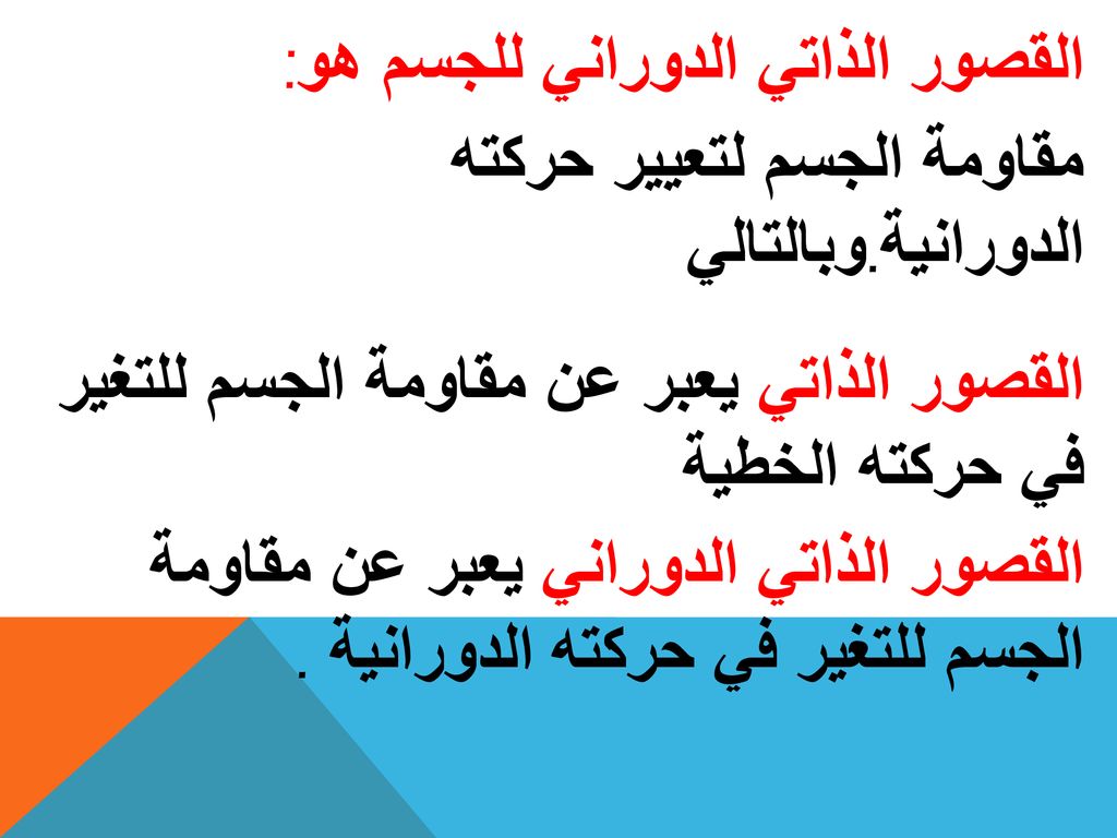 القصور الذاتي الدوراني للجسم هو: مقاومة الجسم لتعيير حركته الدورانية
