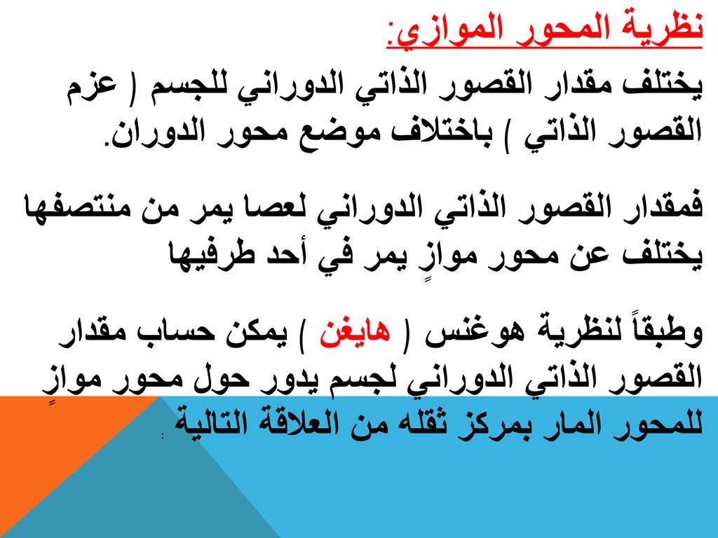 نظرية المحور الموازي: يختلف مقدار القصور الذاتي الدوراني للجسم ( عزم القصور الذاتي ) باختلاف موضع محور الدوران.