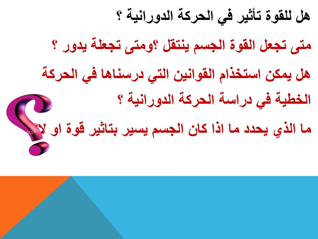 هل للقوة تأثير في الحركة الدورانية ؟ متى تجعل القوة الجسم ينتقل ؟ومتى تجعلة يدور ؟ هل يمكن استخذام القوانين التي درسناها في الحركة الخطية في دراسة الحركة الدورانية ؟ ما الذي يحدد ما اذا كان الجسم يسير بتاثير قوة او لا؟