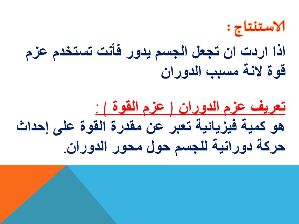 الاستنتاج : اذا اردت ان تجعل الجسم يدور فأنت تستخدم عزم قوة لانة مسبب الدوران. تعريف عزم الدوران ( عزم القوة ) :