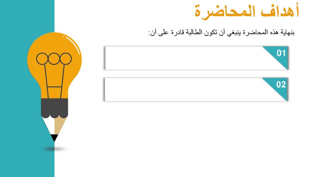 أهداف المحاضرة بنهاية هذه المحاضرة ينبغي أن تكون الطالبة قادرة على أن: