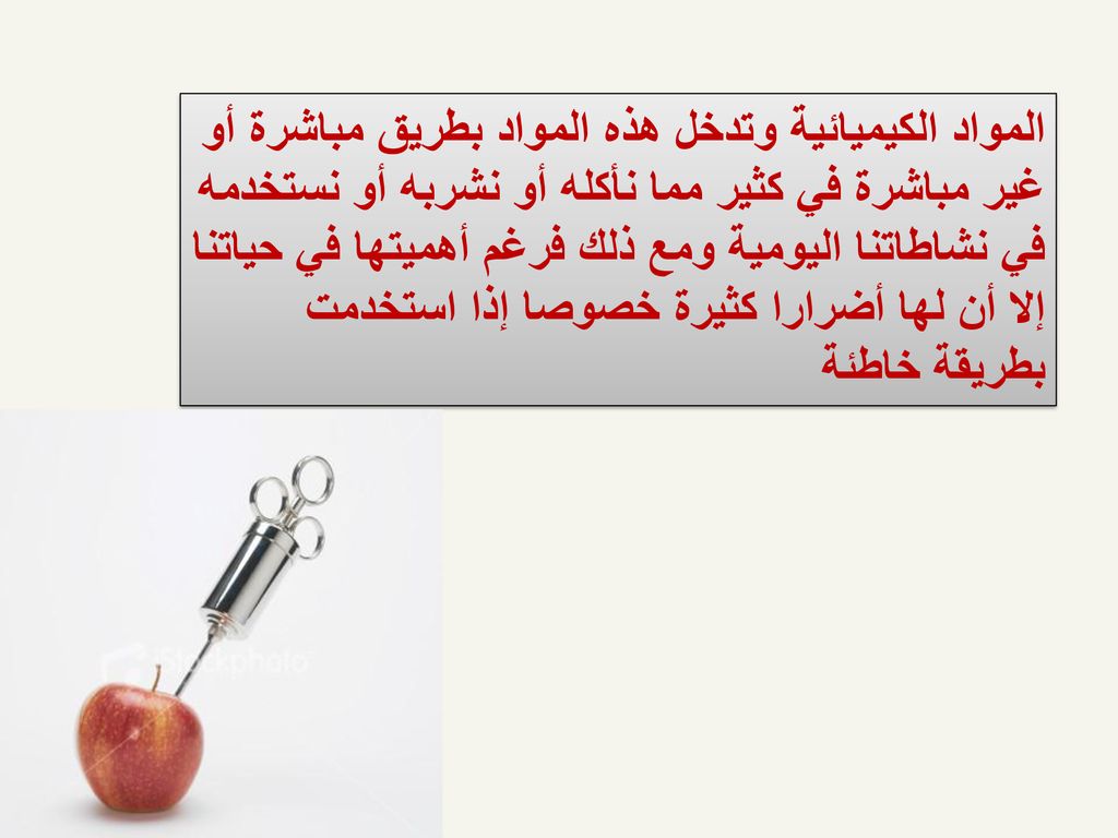 المواد الكيميائية وتدخل هذه المواد بطريق مباشرة أو غير مباشرة في كثير مما نأكله أو نشربه أو نستخدمه في نشاطاتنا اليومية ومع ذلك فرغم أهميتها في حياتنا إلا أن لها أضرارا كثيرة خصوصا إذا استخدمت بطريقة خاطئة